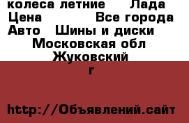 колеса летние R14 Лада › Цена ­ 9 000 - Все города Авто » Шины и диски   . Московская обл.,Жуковский г.